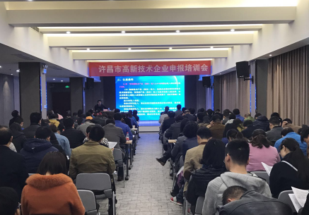 许昌市2017年第一场高企申报专题培训班圆满举办