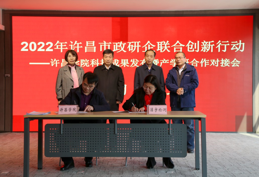 2022年度许昌市科技局政研企联合创新行动许昌学院科技成果发布暨产学研合作对接会召开