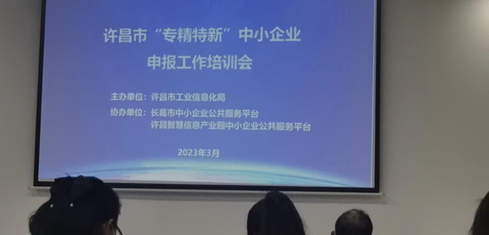 专精特新项目申报培训会