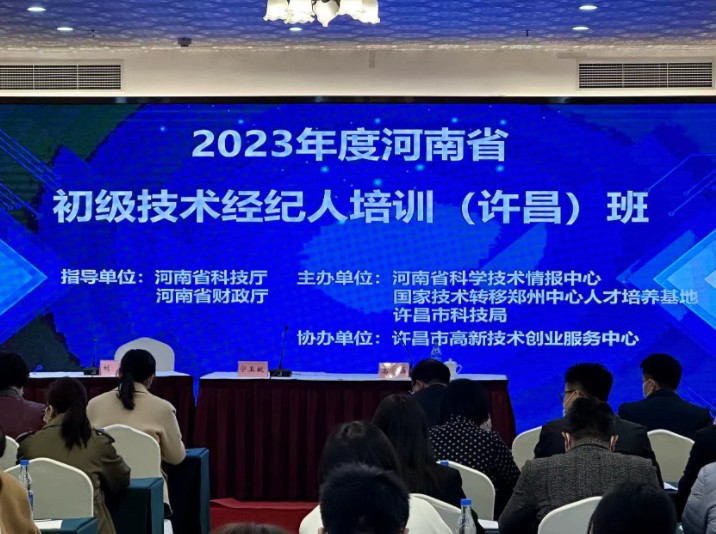 2023年度河南省初级技术经纪人培训（许昌）班召开