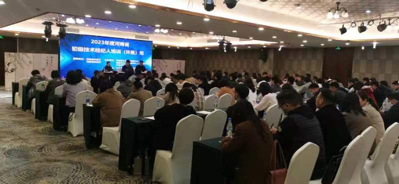 2023年度河南省初级技术经纪人培训（许昌）班召开