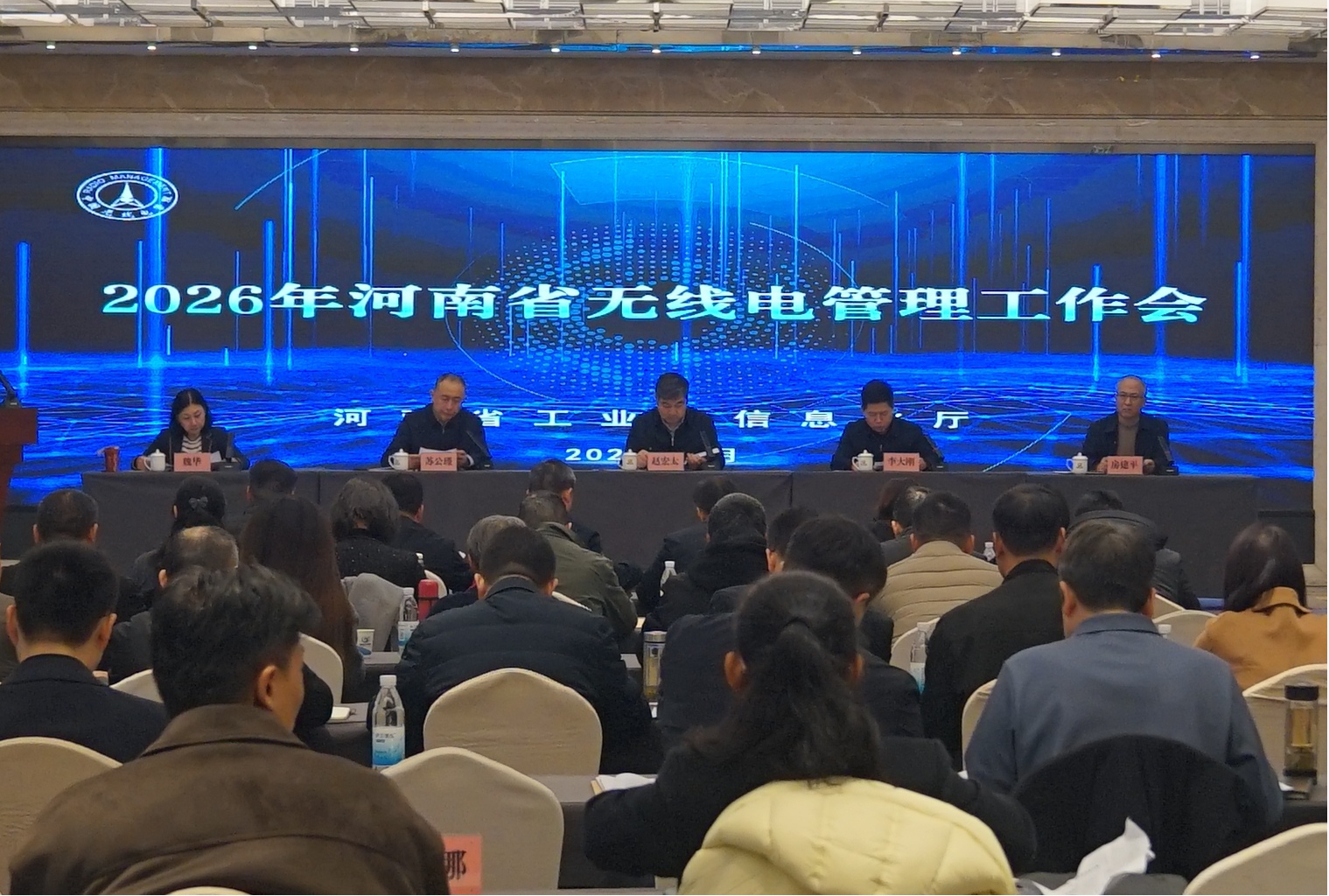 擘画新蓝图 聚力谱新篇 2026年度河南省无线电管理工作会议在郑州召开